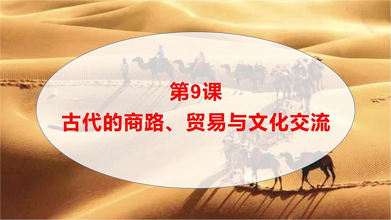 第9课 古代的商路、贸易与文化交流统编版高中历史选择性必修3 (5)课件PPT01