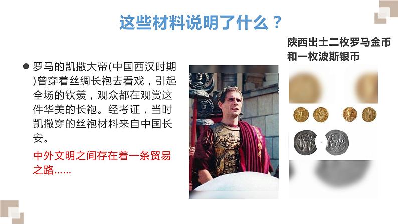第9课 古代的商路、贸易与文化交流统编版高中历史选择性必修3 (5)课件PPT02