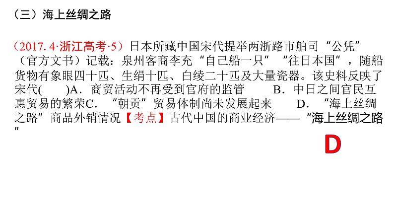 第9课 古代的商路、贸易与文化交流统编版高中历史选择性必修3 (10)课件PPT06