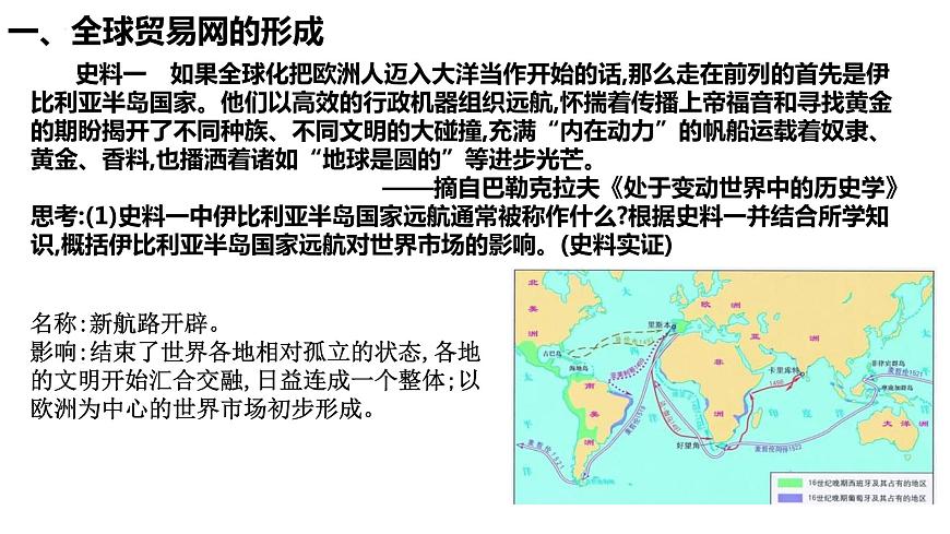 第10課 近代以來(lái)的世界貿(mào)易與文化交流的擴(kuò)展 統(tǒng)編版高中歷史選擇性必修3 (10)課件PPT第7頁(yè)