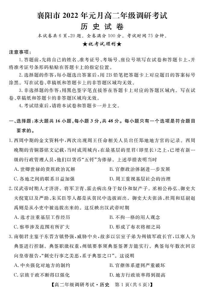 2021-2022学年湖北省襄阳市元月高二调研考试(期末)历史试题(PDF版)01