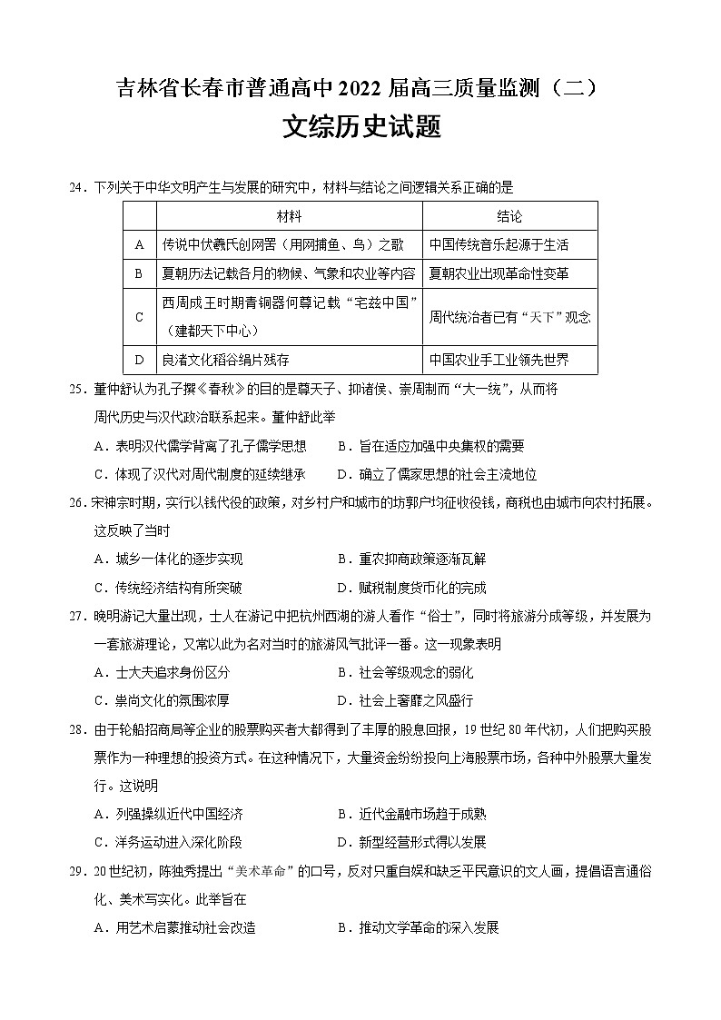 2022届吉林省长春市二模文综历史试题 含答案01