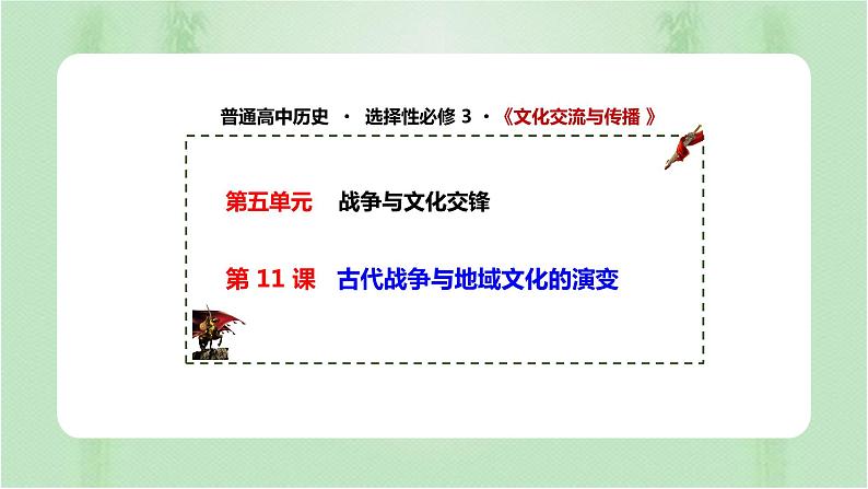 第11课 古代战争与地域文化的演变统编版高中历史选择性必修3 (8)课件PPT第1页