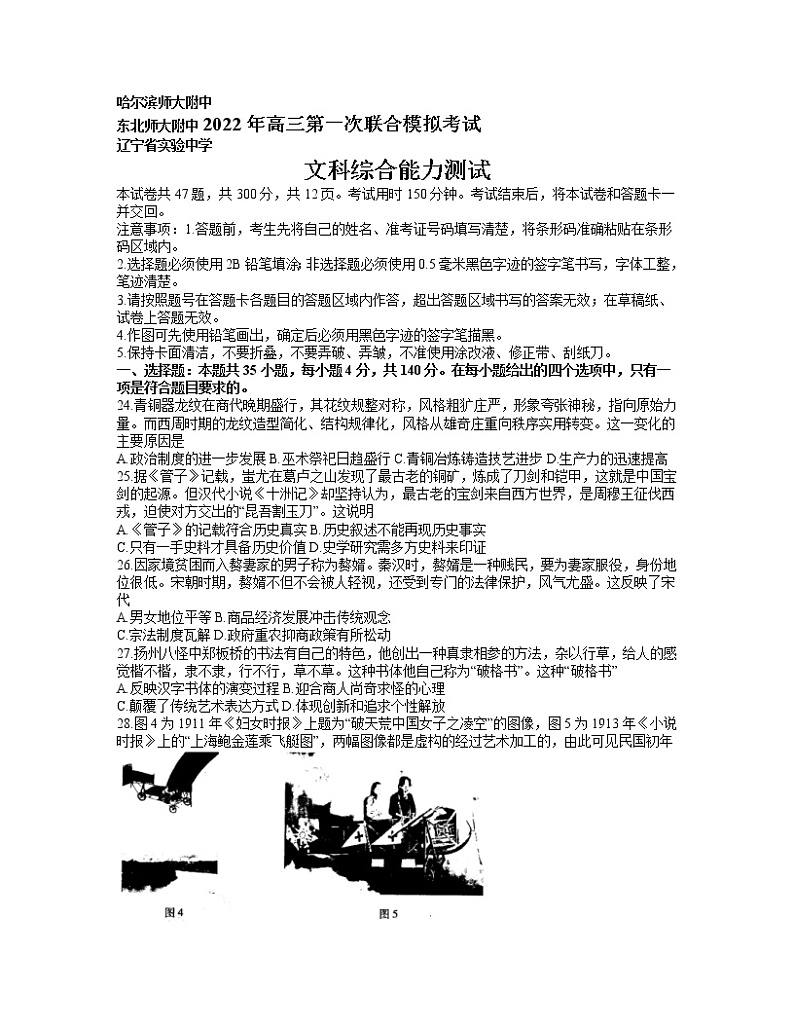 2022东北三省三校高三3月第一次联合模拟考试(一模)文综历史含答案第1页