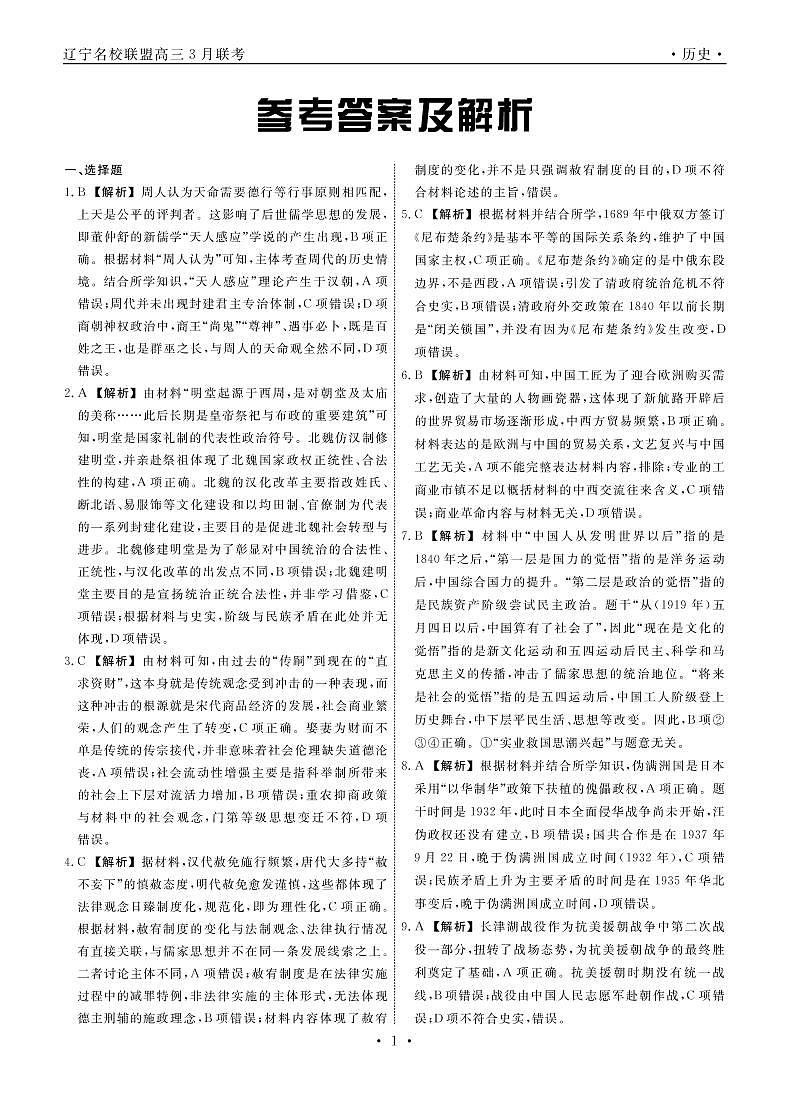 历史2022届辽宁高三3月联考答案第1页