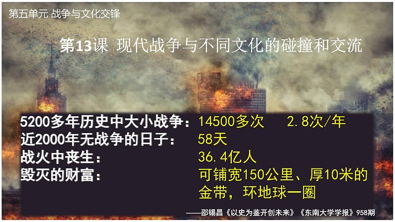 第13课 现代战争与不同文化的碰撞和交流统编版高中历史选择性必修3 (6)课件PPT01