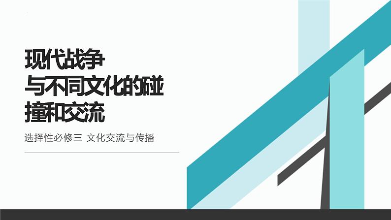 第13课 现代战争与不同文化的碰撞和交流统编版高中历史选择性必修3 (2)课件PPT01