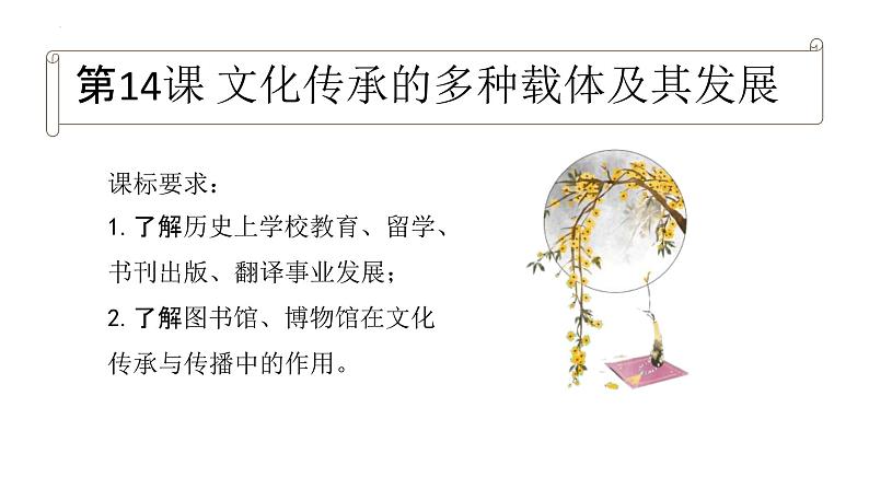 第14课 文化传承的多种载体及其发展统编版高中历史选择性必修3 (5)课件PPT01