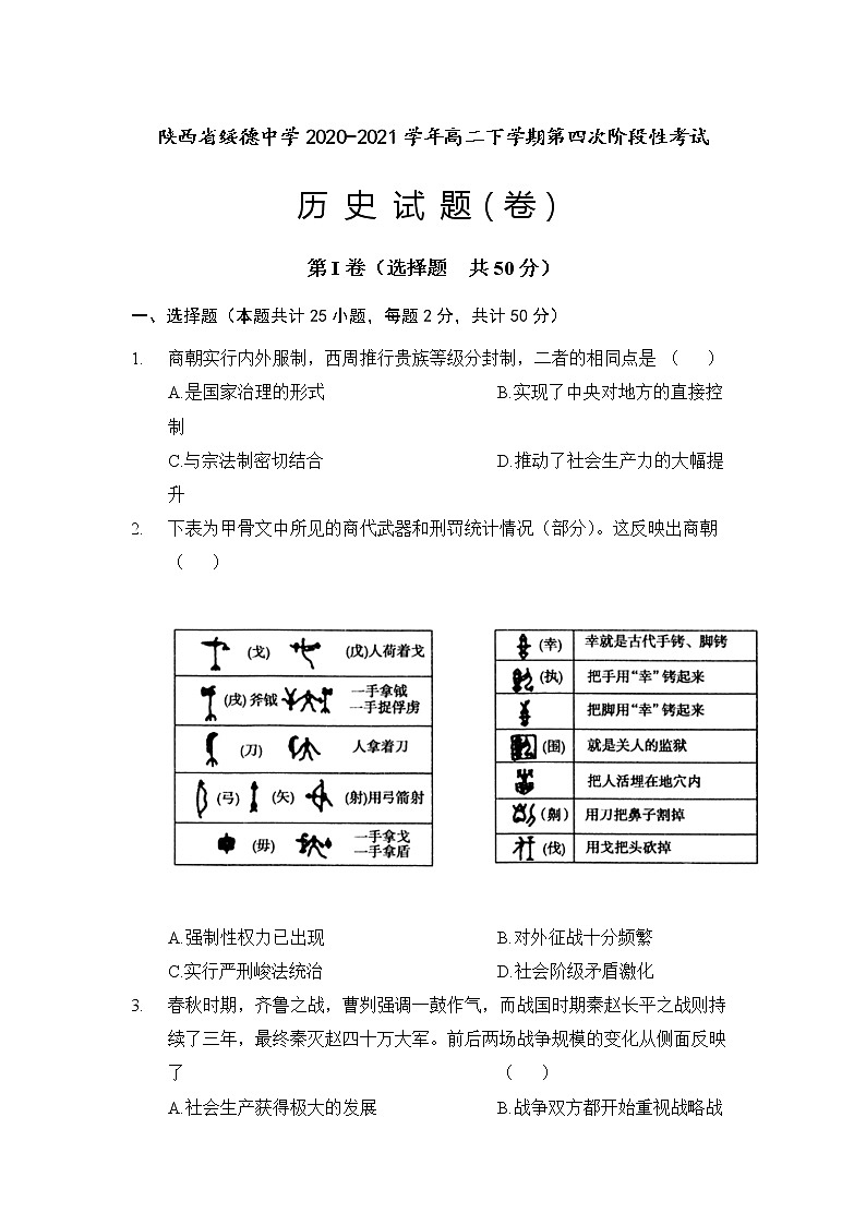 2020-2021学年陕西省绥德中学高二下学期第四次阶段性考试历史试题解析版第1页