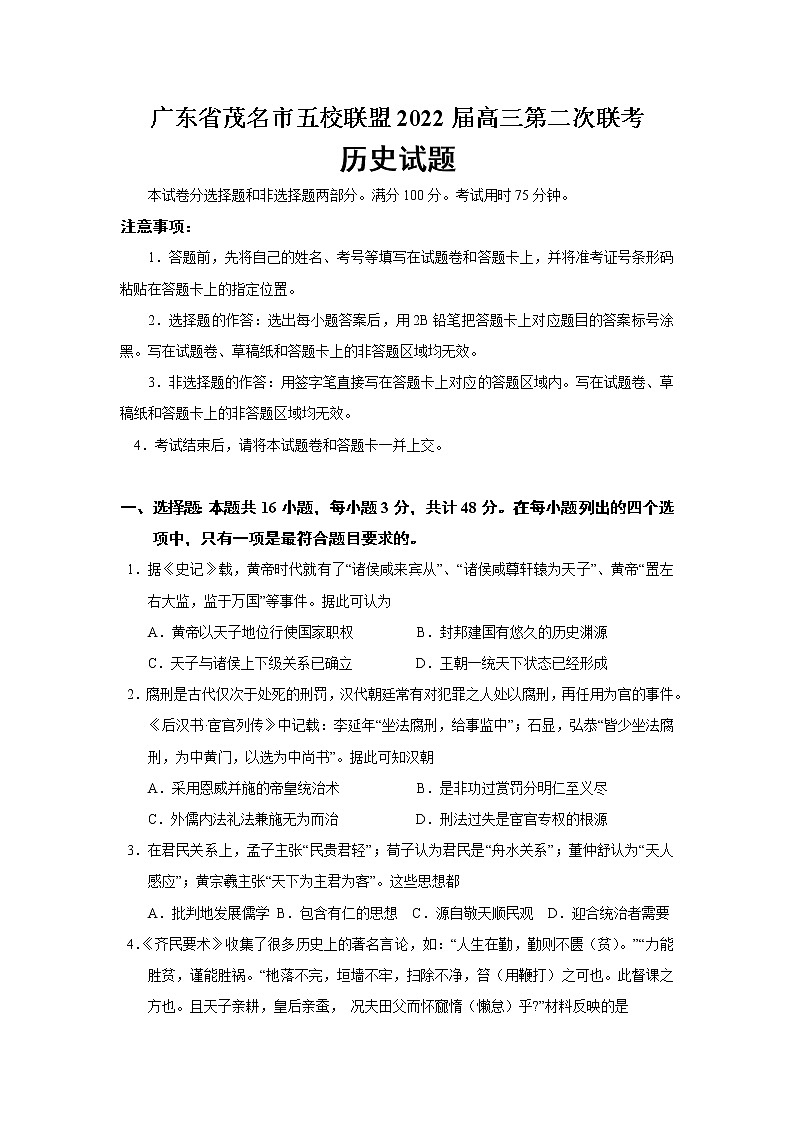 2022届广东省茂名市五校联盟高三第二次联考历史试题含答案第1页