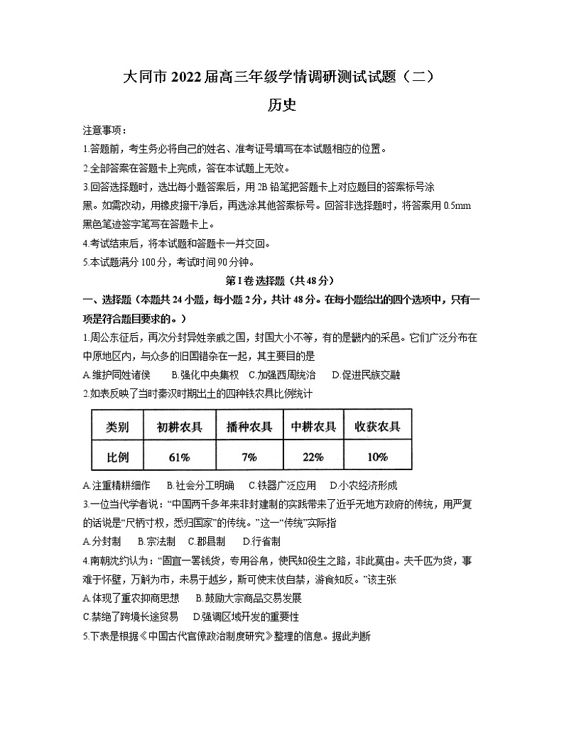 2021-2022学年山西省大同市高三上学期学情调研测试(二)历史试题含答案第1页