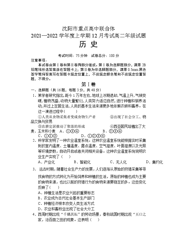 辽宁省沈阳市重点高中联合体2021-2022学年高二12月考试历史试题(Word版含答案)01