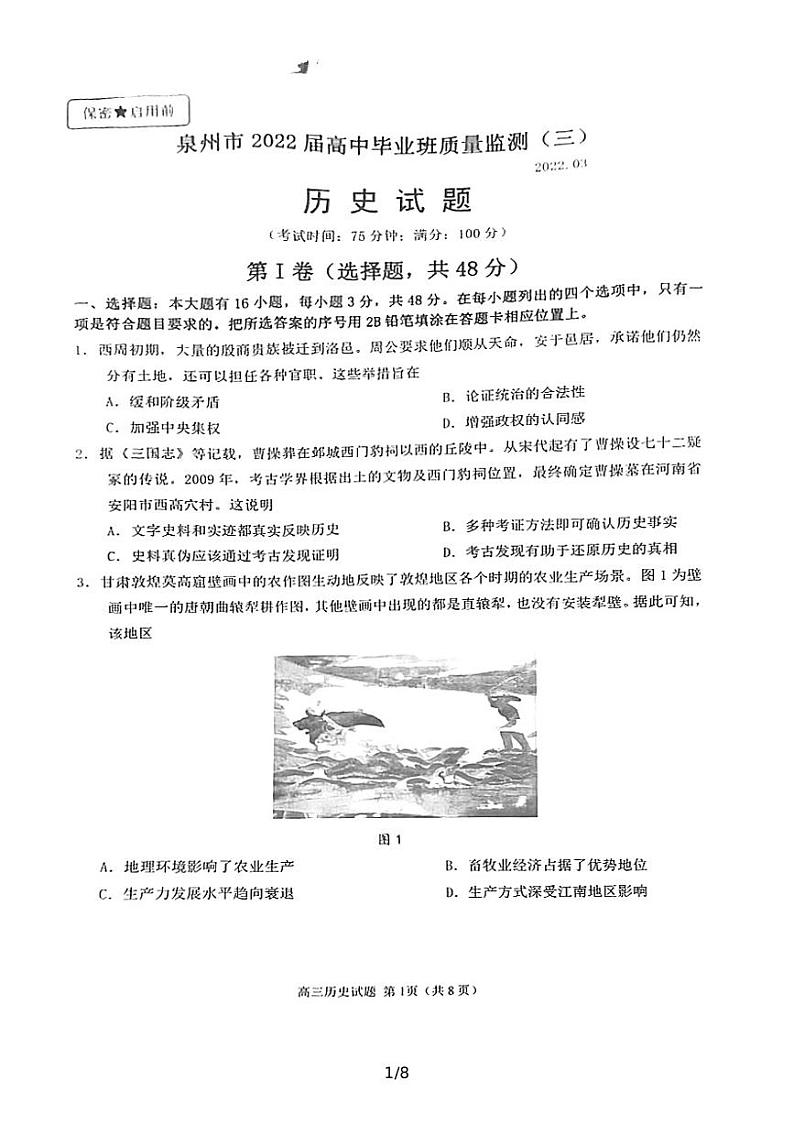 2022届福建省泉州市高中毕业班质量监测(三)历史试题第1页