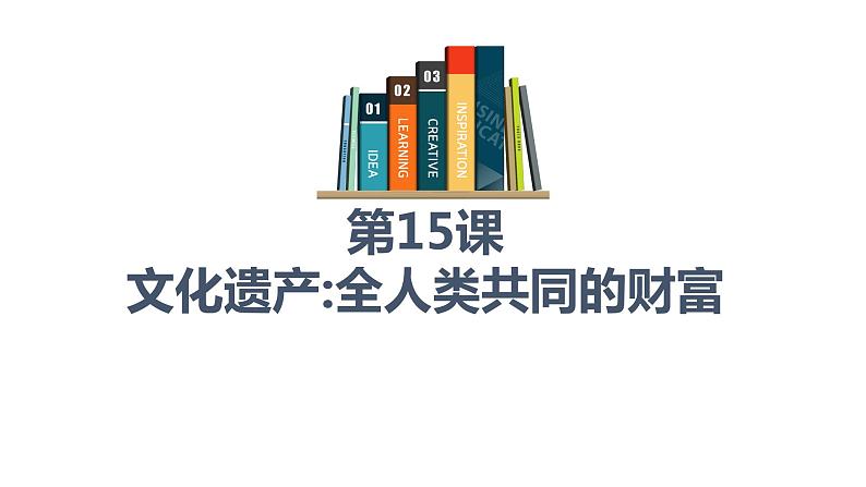 第15课 文化遗产:全人类共同的财富统编版高中历史选择性必修3 (8)课件PPT01