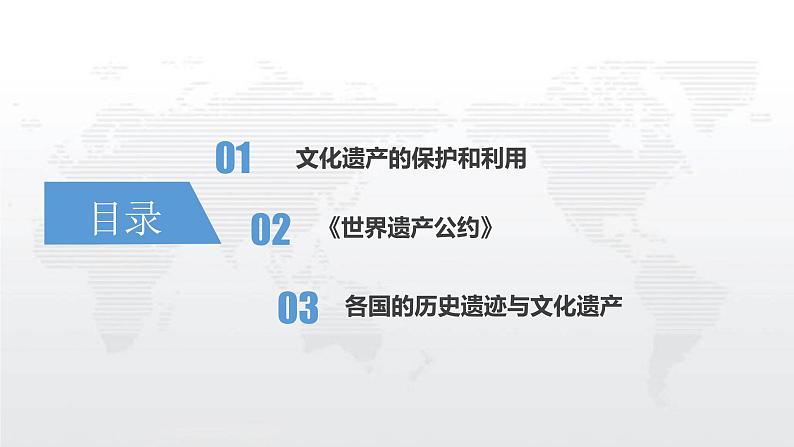 第15课 文化遗产:全人类共同的财富统编版高中历史选择性必修3 (8)课件PPT03