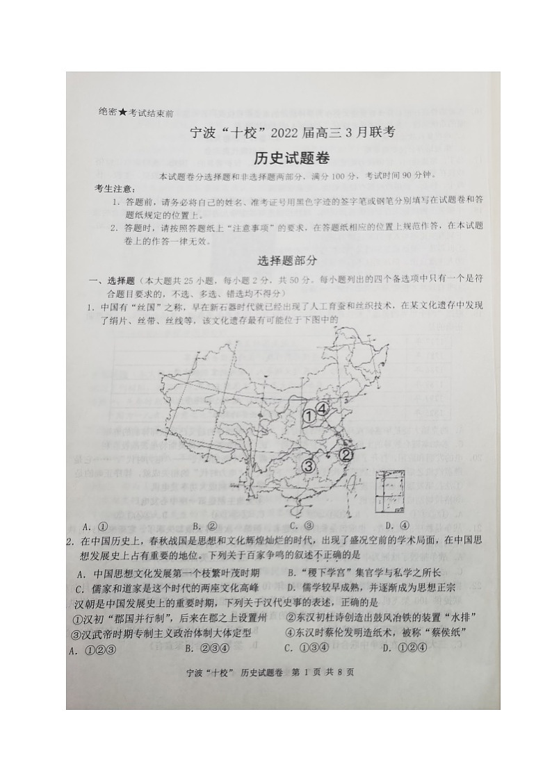 2022宁波十校高三下学期3月联考历史试题扫描版含答案01