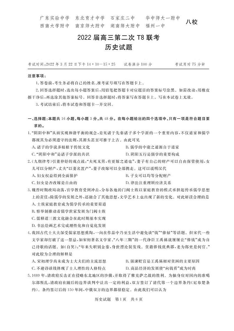 2022年3月八省八校全国卷T8新八校高三第二次联考历史试题含答案第1页