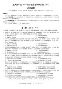 重庆市天星桥中学2022届高三学业质量调研抽测（一）历史试题及答案