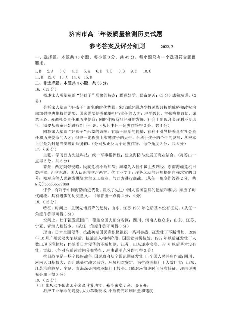 山东省济南市2022届2月高三下学期2月十一校联考 历史 PDF版含答案练习题01