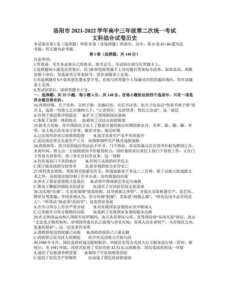 河南省洛阳市2021-2022学年高三第二次统一考试(二模)文科综合历史试题含答案可编辑第1页