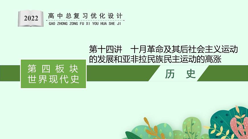 人教版新高考?xì)v史二輪復(fù)習(xí)課件--十月革命及其后社會(huì)主義運(yùn)動(dòng)的發(fā)展和亞非拉民族民主運(yùn)動(dòng)的高漲第1頁
