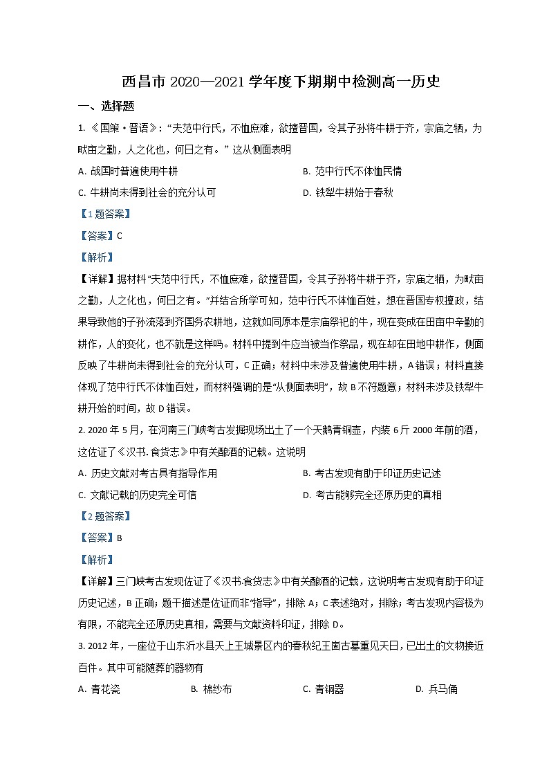 2021四川省西昌市高一下学期期中检测历史含解析第1页