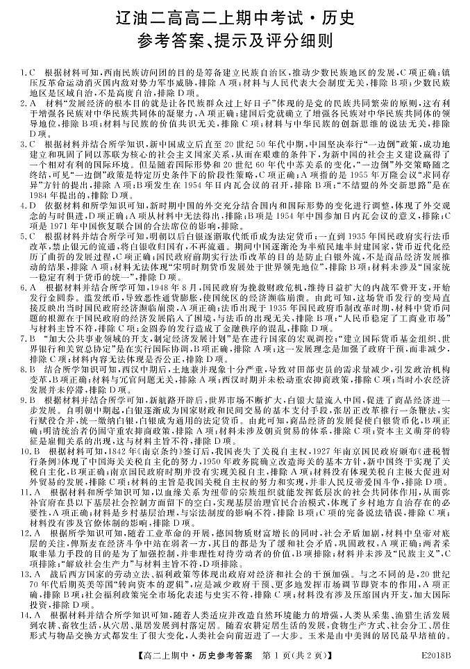 辽宁省辽河油田第二高级中学2021-2022学年高二上学期期中考试历史试题01