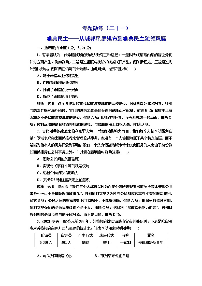 2022届高考二轮复习专题微练(二十一)雅典民主——从城邦星罗棋布到雅典民主独领风骚 作业第1页