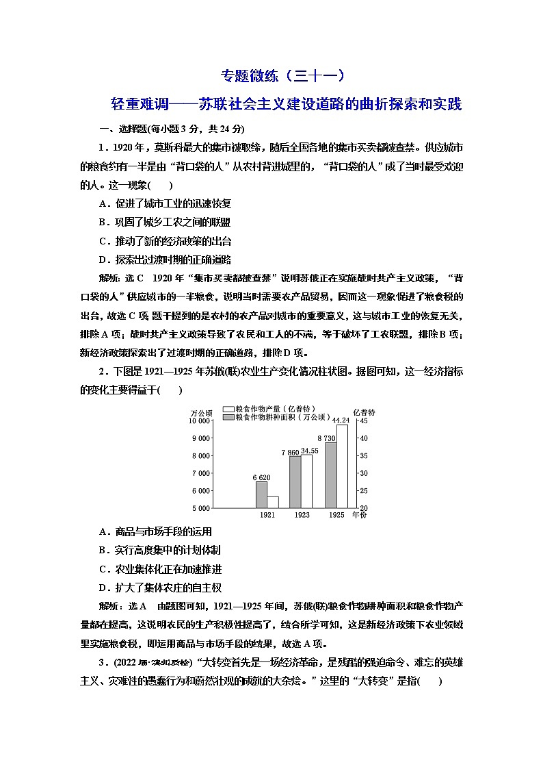 2022届高考二轮复习专题微练(三十一)轻重难调——苏联社会主义建设道路的曲折探索和实践 作业第1页