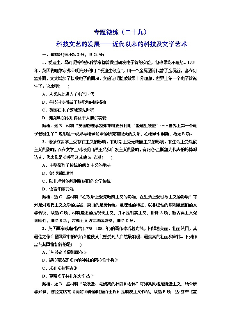 2022届高考二轮复习专题微练(二十九)科技文艺的发展——近代以来的科技及文学艺术 作业第1页