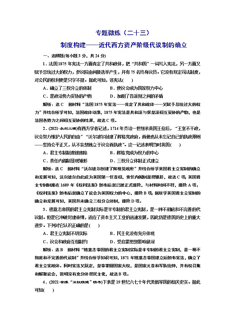 2022届高考二轮复习专题微练(二十三)制度构建——近代西方资产阶级代议制的确立 作业第1页