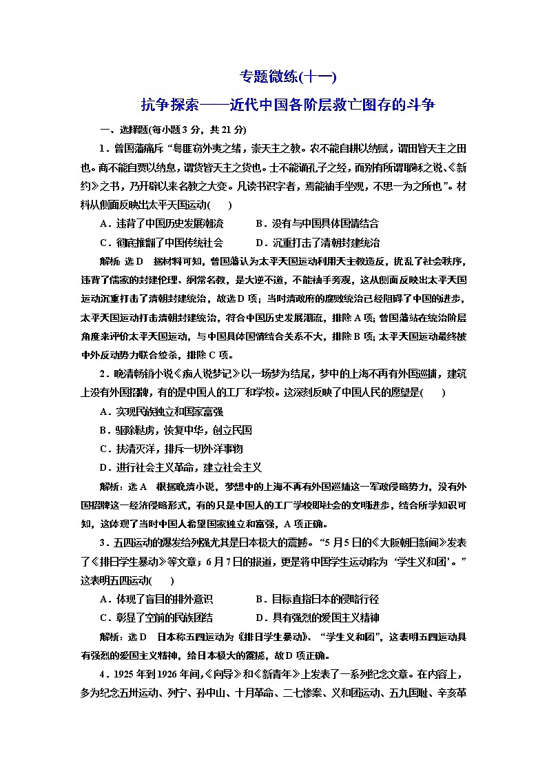 2022届高考二轮复习专题微练(十一)抗争探索——近代中国各阶层救亡图存的斗争 作业第1页
