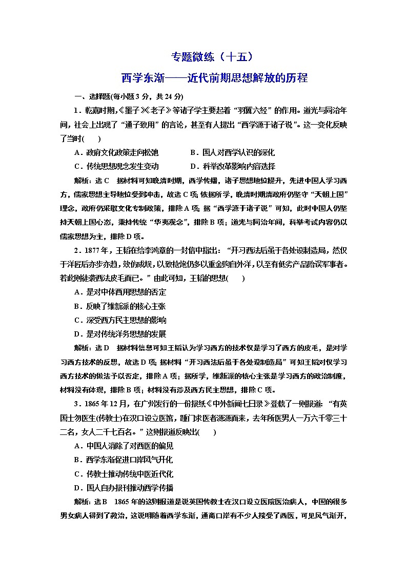 2022届高考二轮复习专题微练(十五)西学东渐——近代前期思想解放的历程 作业第1页