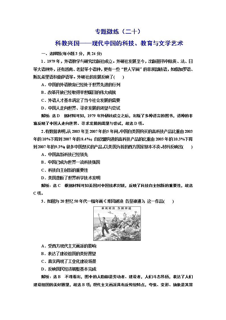 2022届高考二轮复习专题微练(二十)科教兴国——现代中国的科技、教育与文学艺术 作业第1页