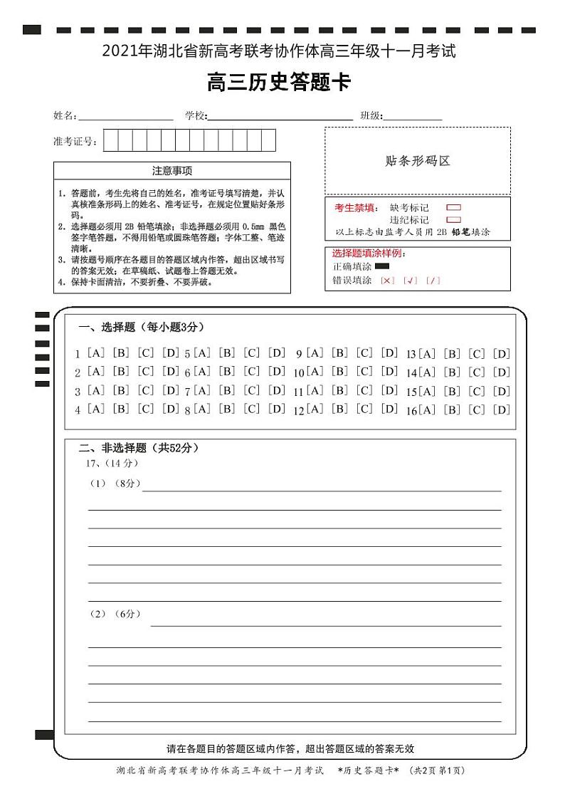 2021年湖北省新高考联考协作体高三11月高三历史答题卡第1页