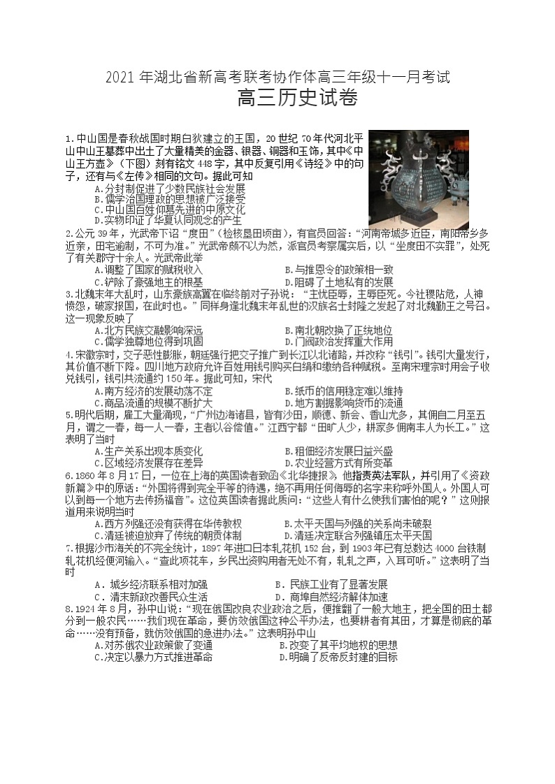 2021年湖北省新高考联考协作体高三11月高三历史试卷第1页