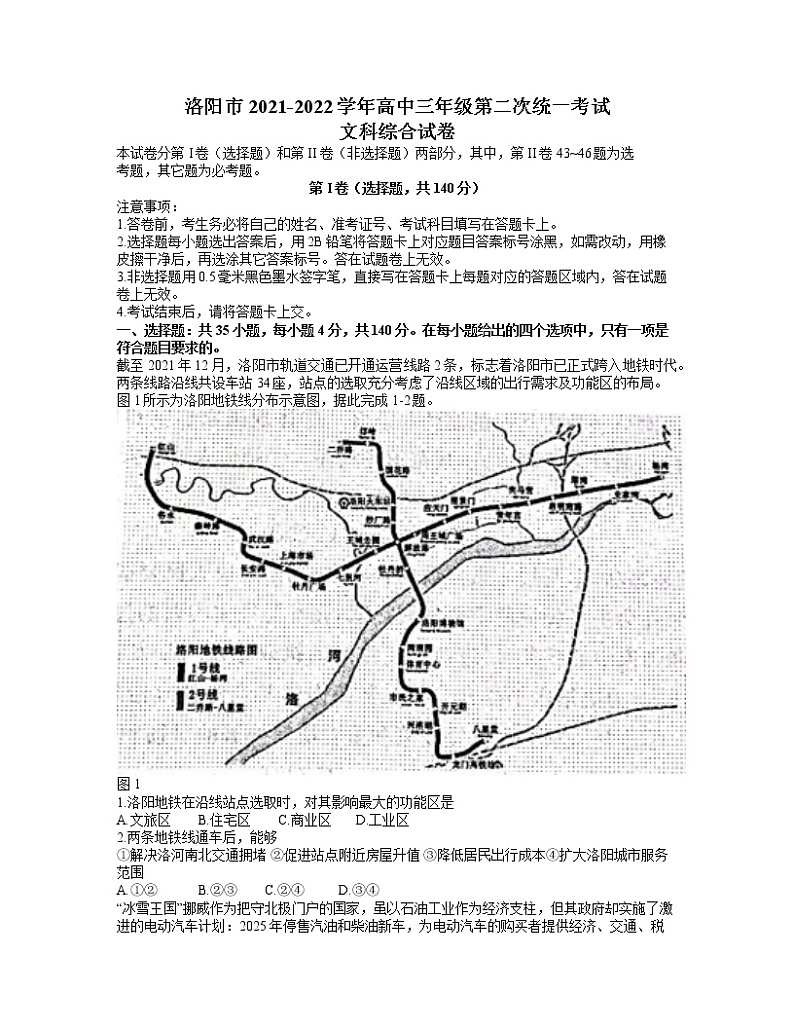 2022届河南省洛阳市高三3月第二次统一考试文科综合试卷 word第1页