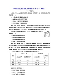 2022届新高考历史二轮复习 中国近现代史命题热点押题练 作业