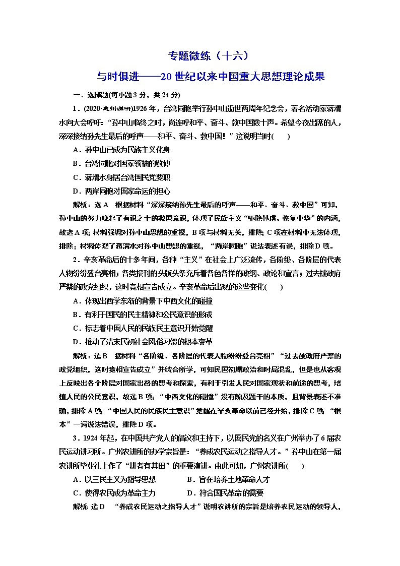 2022届高考二轮复习专题微练(十六)与时俱进——20世纪以来中国重大思想理论成果 作业第1页