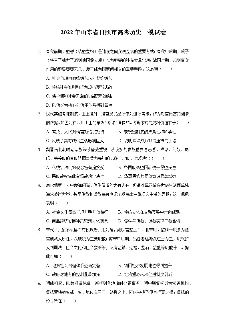 2022年山东省日照市高考历史一模试卷(含答案)第1页