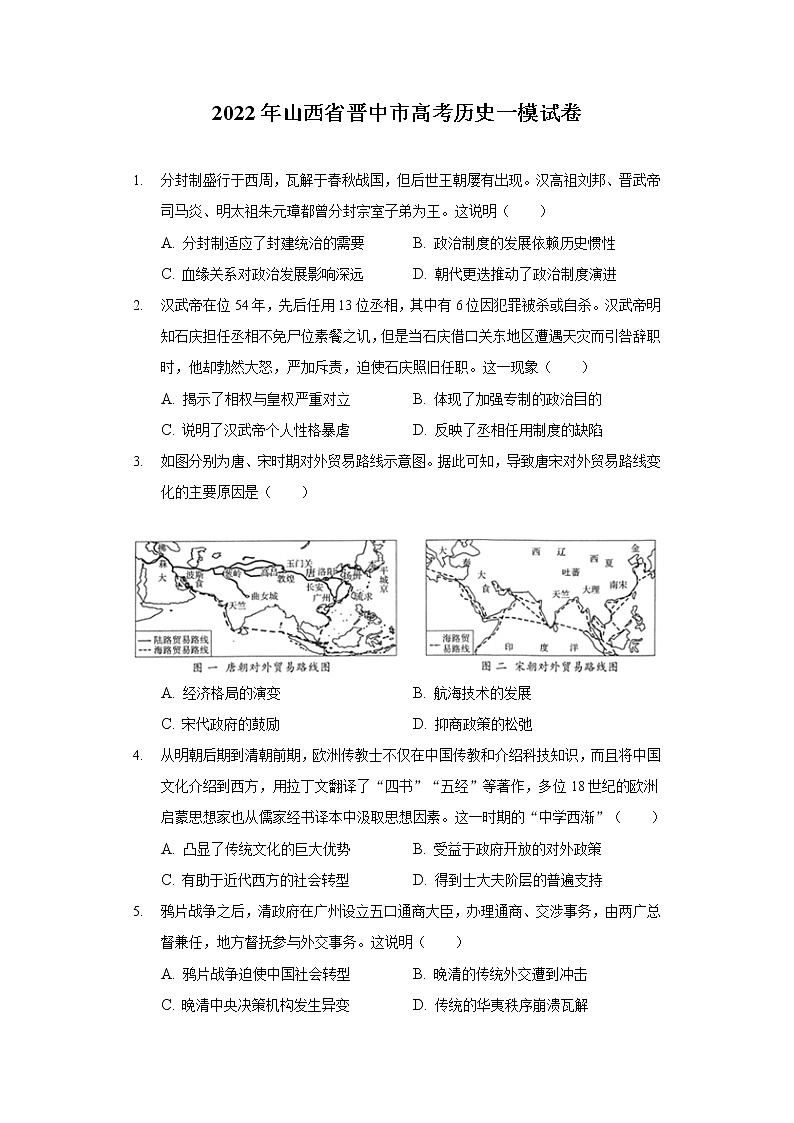 2022年山西省晋中市高考历史一模试卷(含答案)第1页