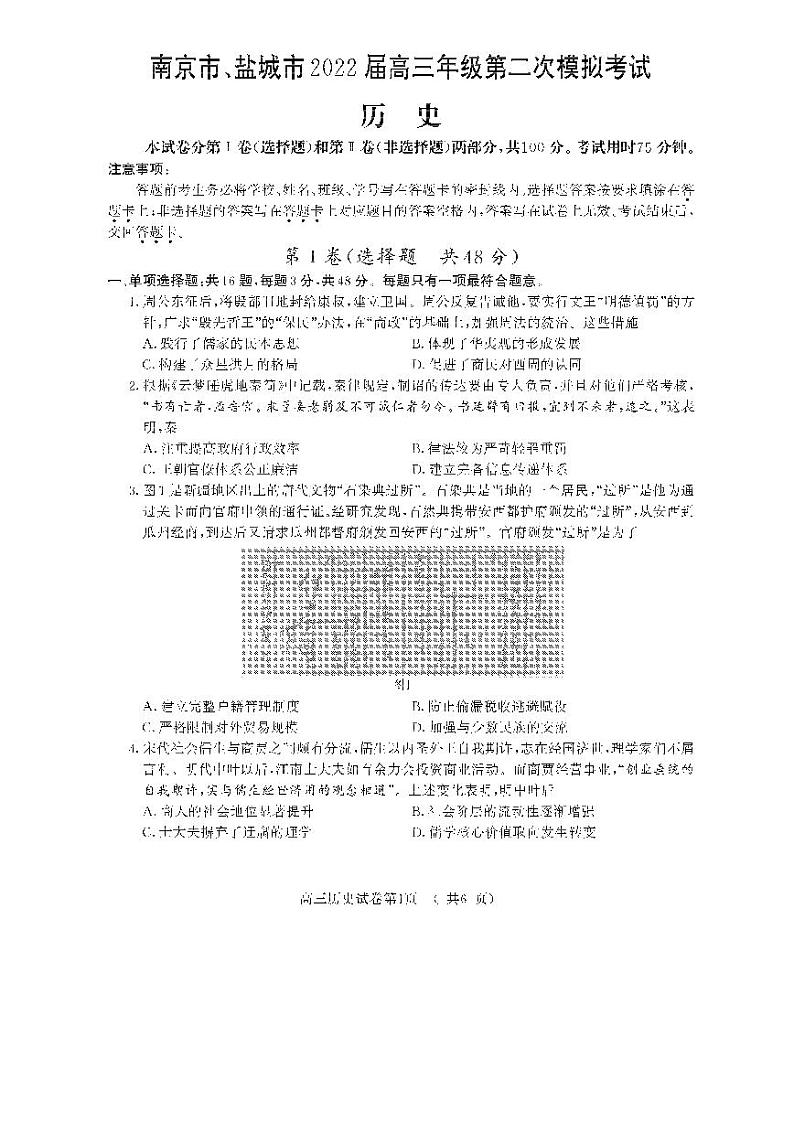 2022届江苏省南京市、盐城市高三第二次模拟考试(二模)历史试卷含答案第1页
