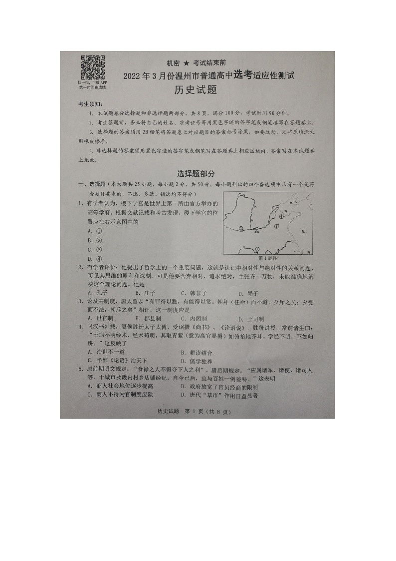 2022温州高三下学期3月高考适应性测试(二模)历史试题扫描版无答案01