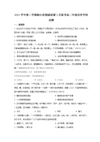 2022浙江省精诚联盟高二下学期3月联考历史试题含答案