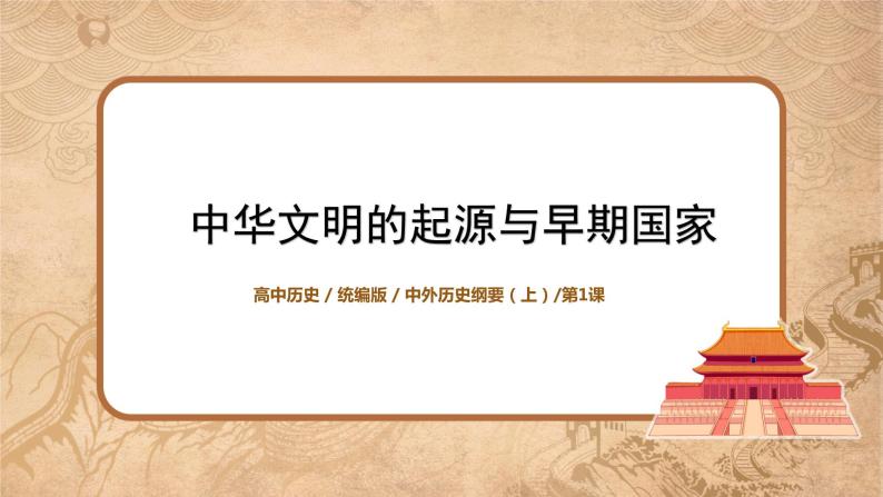 第1课《中华文明的起源与早期国家》课件PPT+教案01