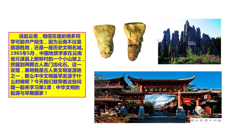第1课《中华文明的起源与早期国家》课件PPT+教案02