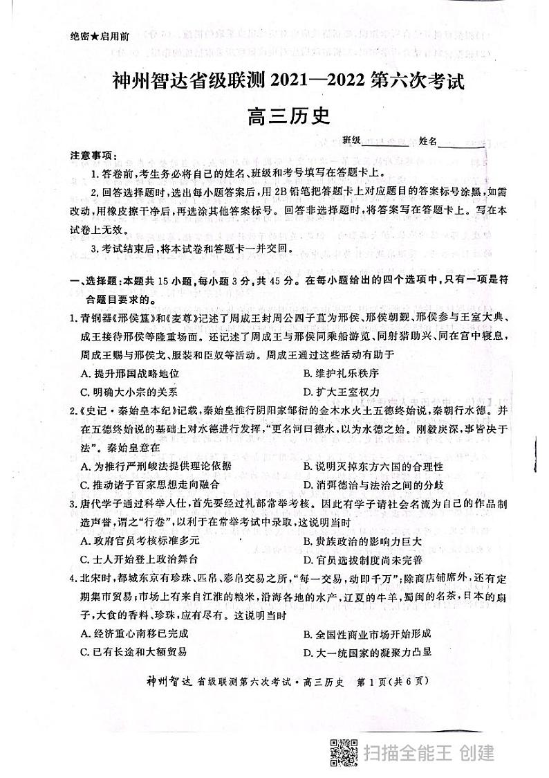2022神州智达省级联测高三――第六次考试――历史PDF版含答案01