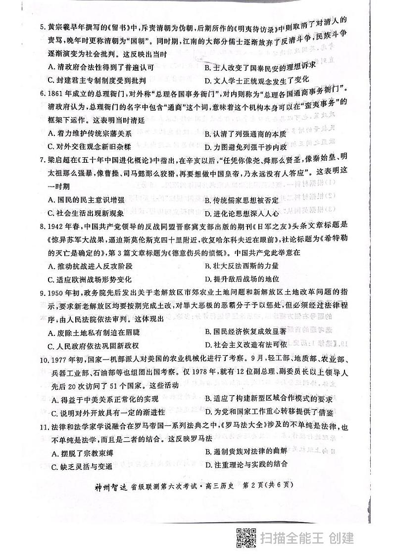 2022神州智达省级联测高三――第六次考试――历史PDF版含答案02