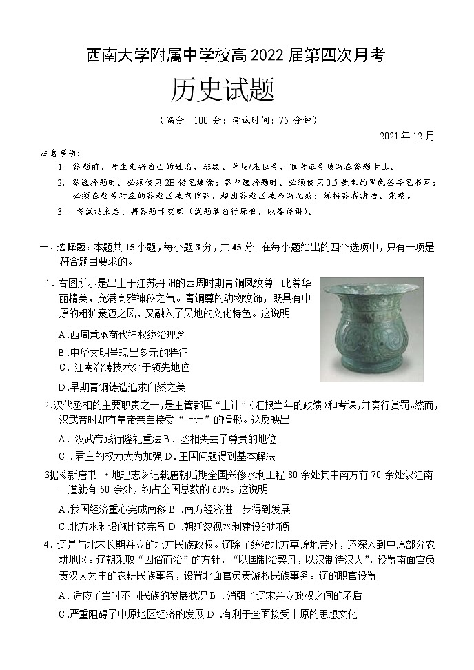 2022重庆市西南大学附中高三上学期第四次月考试题历史含答案01