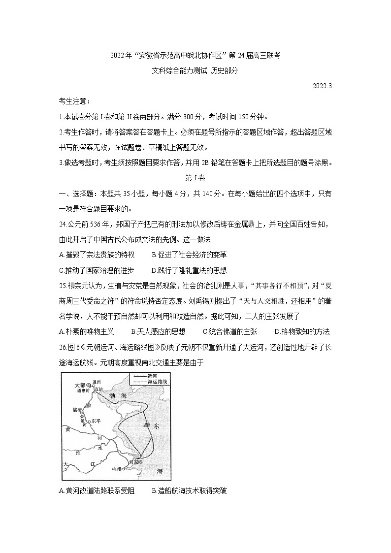 2022安徽省示范高中皖北协作区高三下学期3月联考试题(第24届)历史含答案第1页